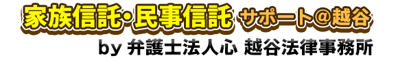 家族信託・民事信託サポート